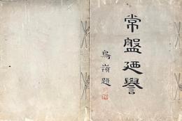 写本 常盤廼誉 附詠草 二冊