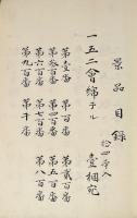 写本 常盤廼誉 附詠草 二冊