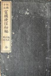 報徳方法　富国捷徑　初編　