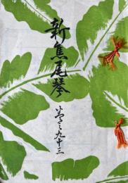 新蕉尾琴　巻之九十三　昭和十年元旦