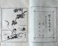 新蕉尾琴　巻之九十三　昭和十年元旦