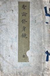 聖諭修身鏡