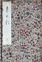 月の影　帙入二冊