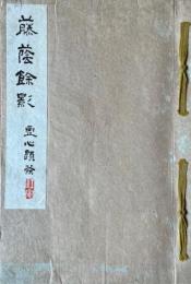 藤蔭餘影
