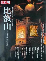 別冊太陽　比叡山　日本仏教の母山  天台宗開宗千二百年記念 