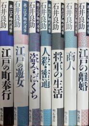 石井良助　江戸時代漫筆　全七巻