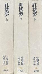 紅楼夢　中国古典文学大系44.45.46