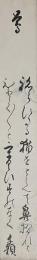 燕栗園千穎　短冊
