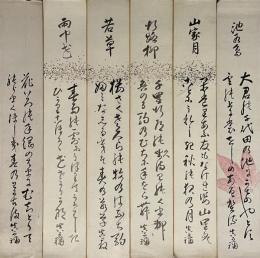 関谷真可禰　短冊　6枚