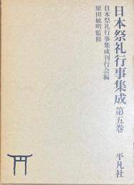 日本祭礼行事集成　第五巻