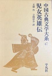 児女英雄伝　中国古典文学大系47　