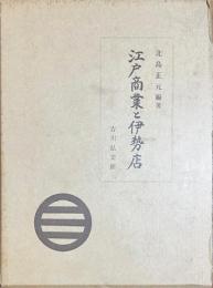 江戸商業と伊勢店