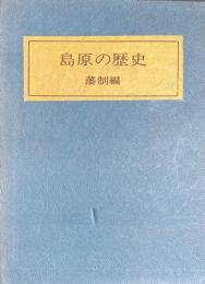 島原の歴史　藩制編　