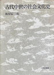 古代中世の社会文化史