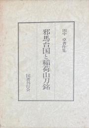 邪馬台国と稲荷山刀銘　田中卓著作集3　
