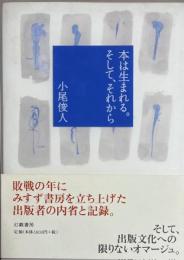本は生まれる。そして、それから　