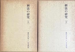 暦法の研究 　上・下　全2冊　　桃裕行著作集　7・8　