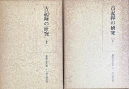 古記録の研究 　上・下　全2冊　　桃裕行著作集　4・5