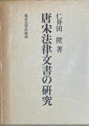 唐宋法律文書の研究