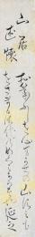 河本延之　短冊　「山居述懐　お□ふしを心まかせの山すみも　をさまる御代のめぐみならずや　延之」