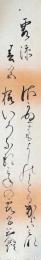 園直令（美蔭）　短冊