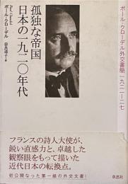 孤独な帝国　日本の1920年代　ポール・クローデル外交書簡1921-27