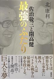 佐治敬三と開高健　最強のふたり