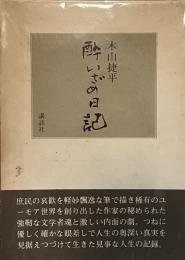 酔いざめ日記　