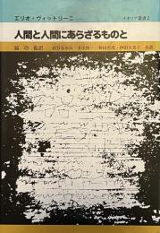 人間と人間にあらざるものと　イタリア叢書