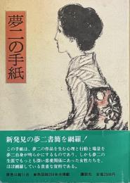 夢二の手紙　