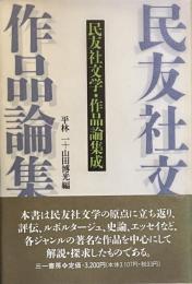 民友社文学・作品論集成