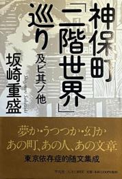 神保町「二階世界」巡り　及ビ其ノ他
