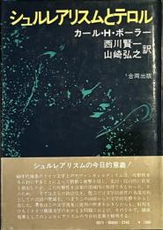 シュルレアリスムとテロル