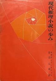 現代推理小説の歩み
