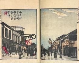 明治新撰　西京繁昌記　上巻
