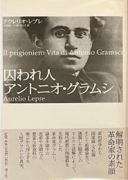 囚われ人アントニオ・グラムシ