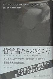 哲学者たちの死に方