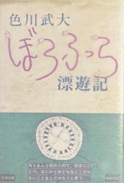 ぼうふら漂遊記