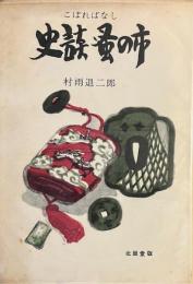 こぼればなし　史談蚤の市  