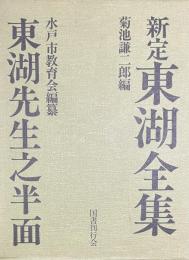 新定東湖全集　東湖先生之半面