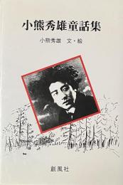 小熊秀雄童話集
