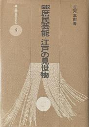 図説庶民芸能−江戸の見世物