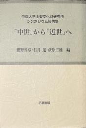 「中世」から「近世」へ 帝京大学山梨文化財研究所シンポジウム報告集