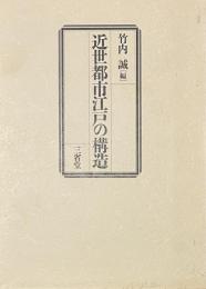 近世都市江戸の構造