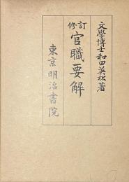 修訂　官職要解　
