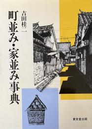 街並み・家並み事典