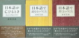 日本語が亡びるとき　日本語で読むということ　日本語で書くということ　3冊
　