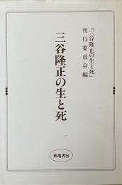 三谷隆正の生と死