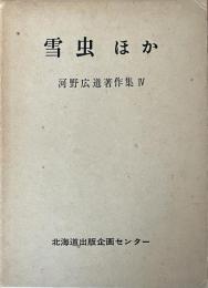 雪虫ほか　河野広道著作集 4