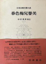 春色梅児誉美　日本古典文学大系64